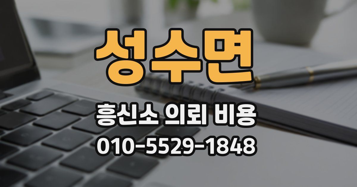 성수면 흥신소 의뢰 비용