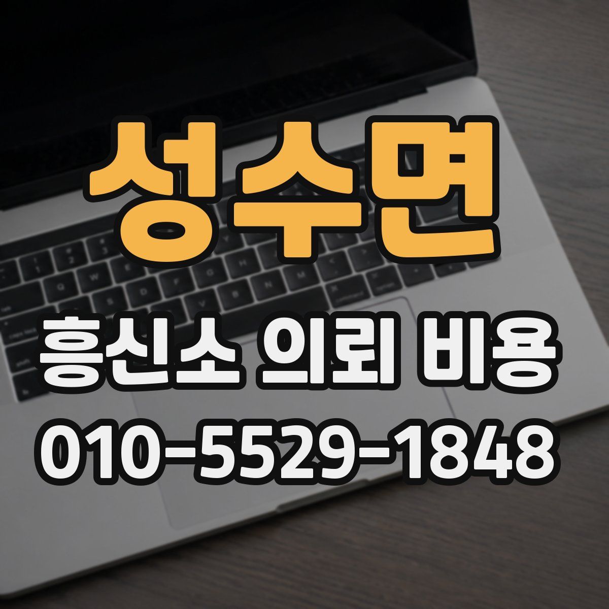 성수면 흥신소 의뢰 비용