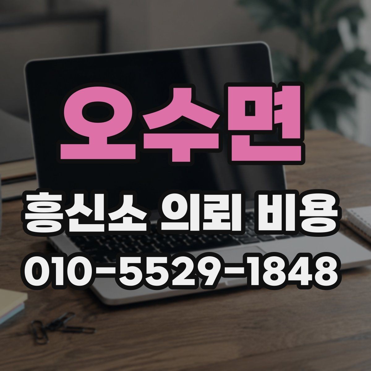 오수면 흥신소 의뢰 비용 상담 후 비교할 핵심 포인트