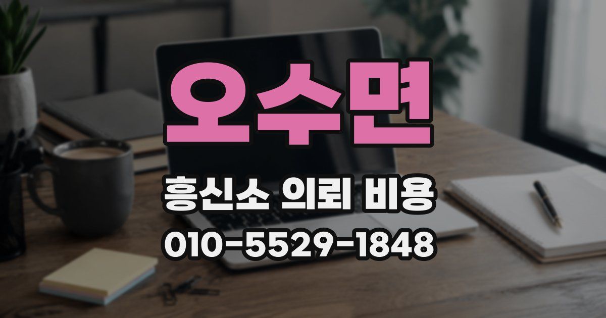 오수면 흥신소 의뢰 비용