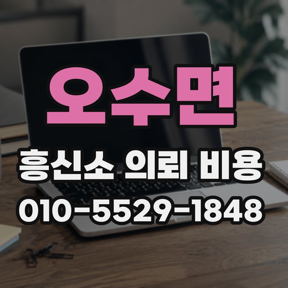 오수면 흥신소 의뢰 비용