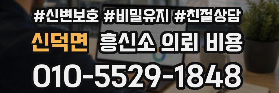 신덕면 흥신소 의뢰 비용