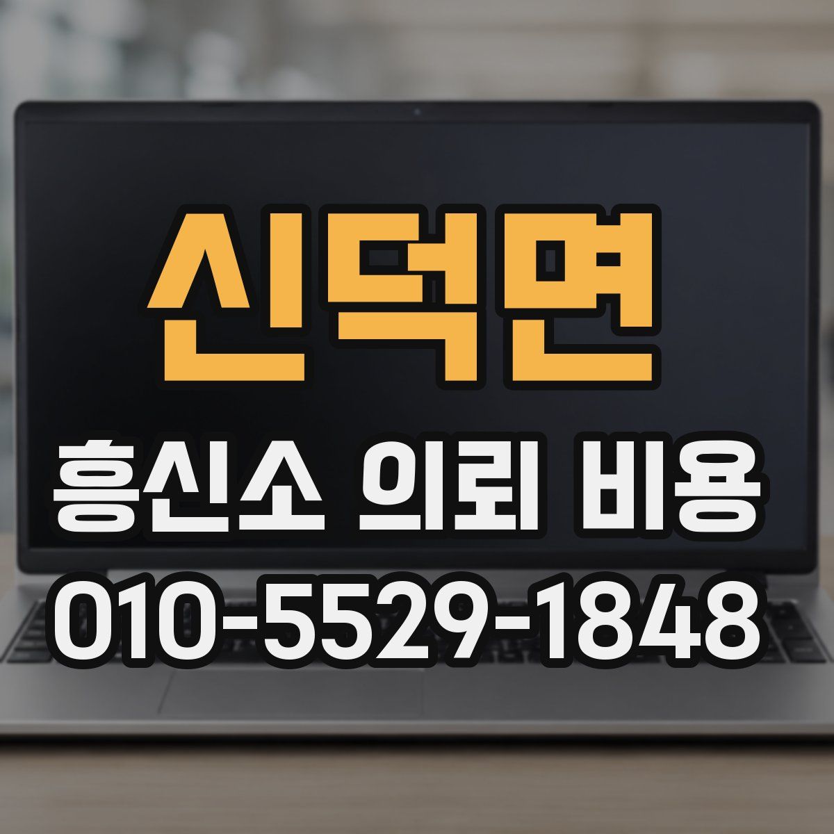 신덕면 흥신소 의뢰 비용