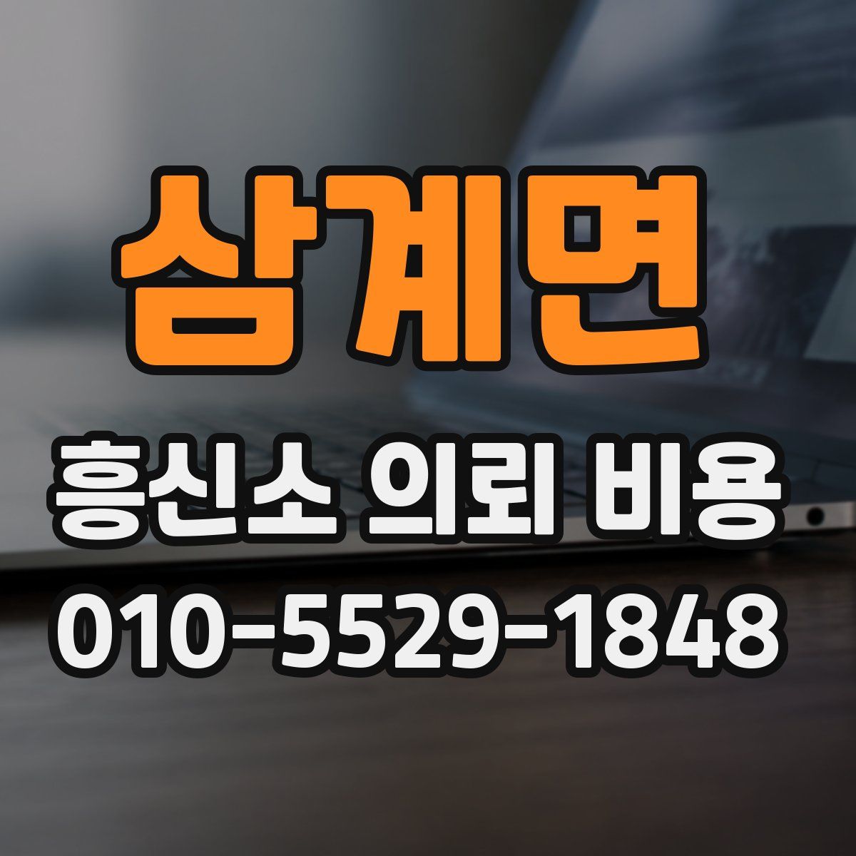 삼계면 흥신소 의뢰 비용