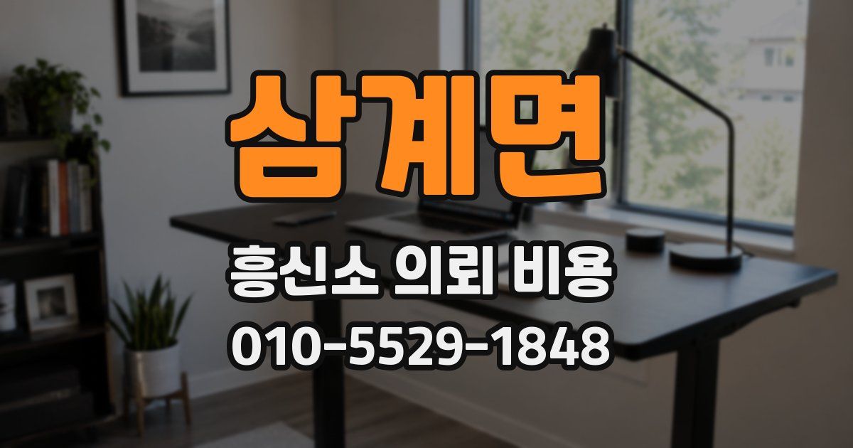 삼계면 흥신소 의뢰 비용