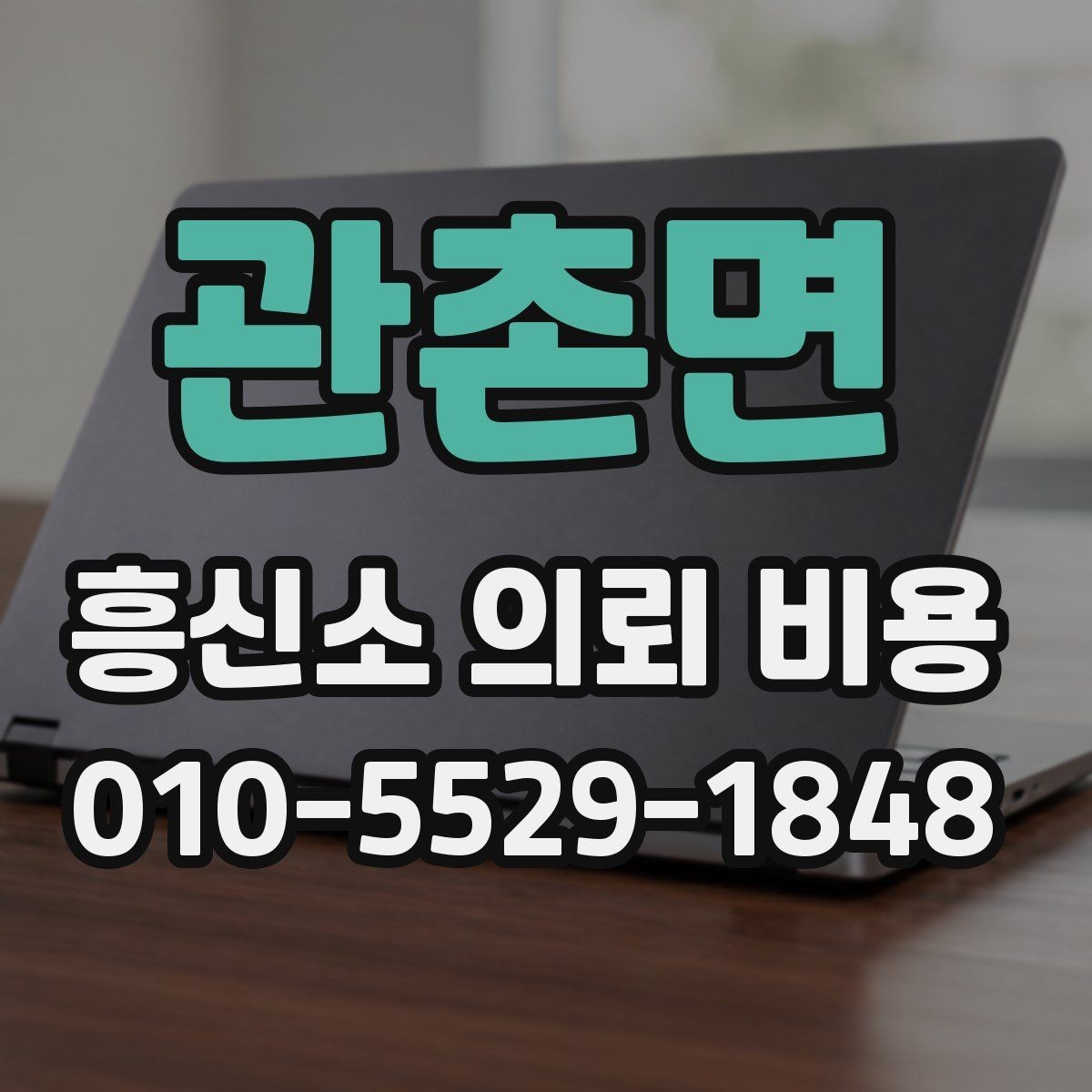 관촌면 흥신소 의뢰 비용 문의 후 비교해야 할 핵심 내용