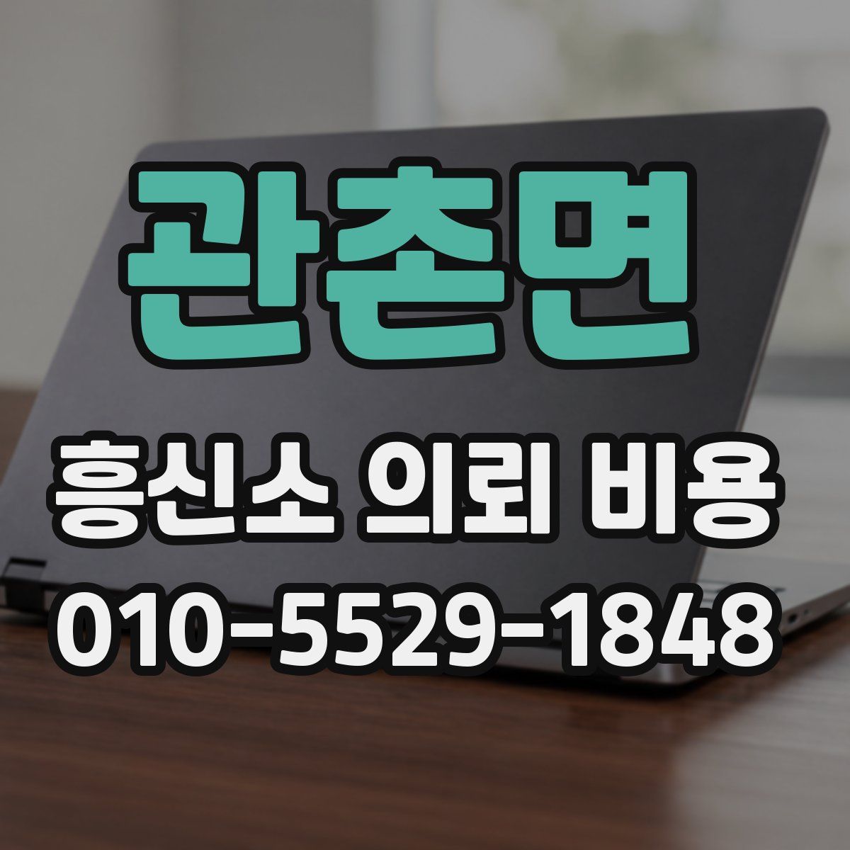 관촌면 흥신소 의뢰 비용