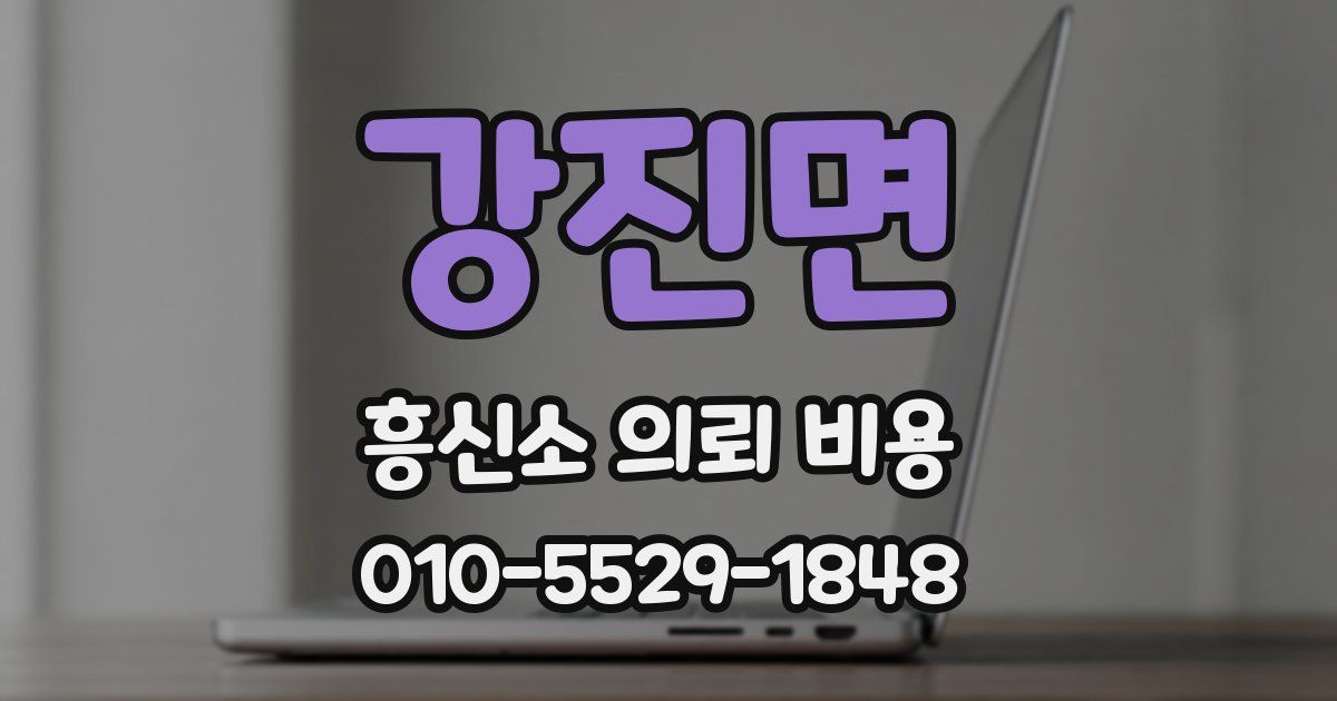 강진면 흥신소 의뢰 비용