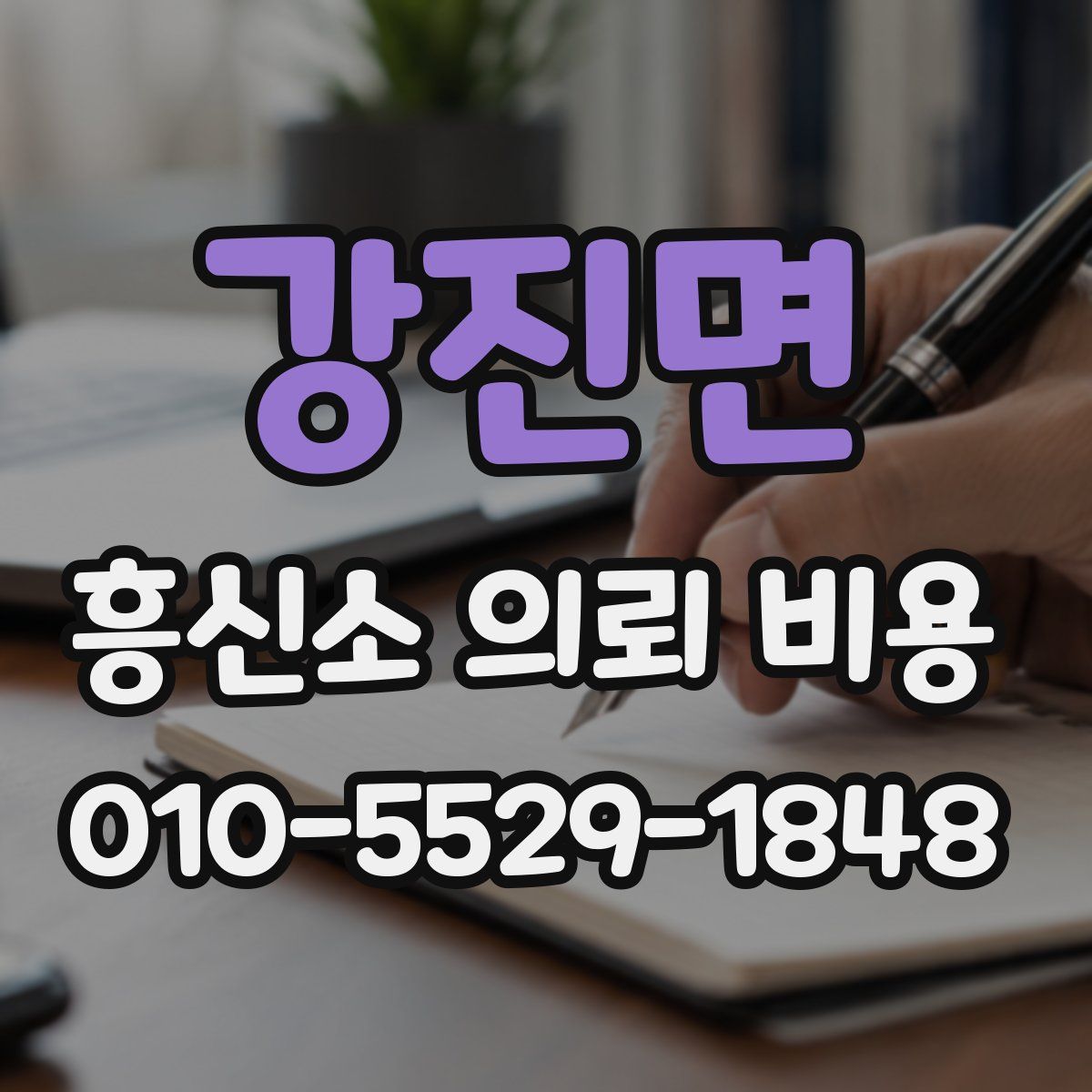 강진면 흥신소 의뢰 비용