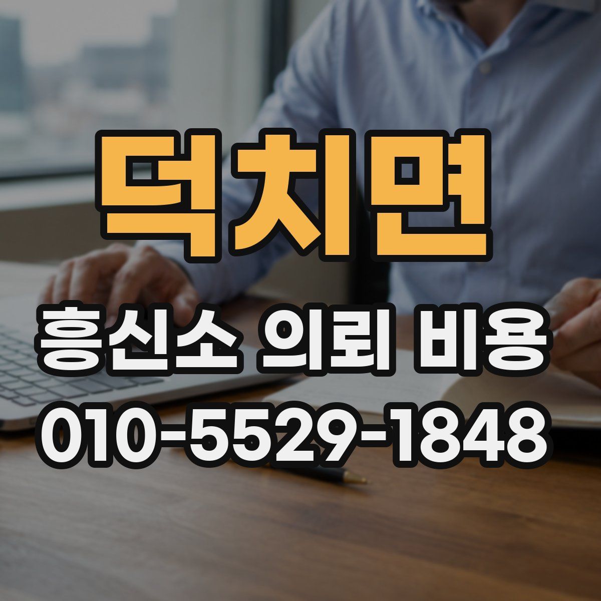 덕치면 흥신소 의뢰 비용