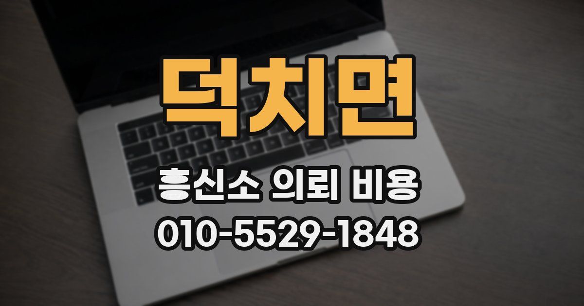 덕치면 흥신소 의뢰 비용