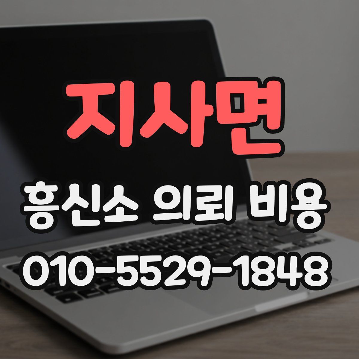 지사면 흥신소 의뢰 비용