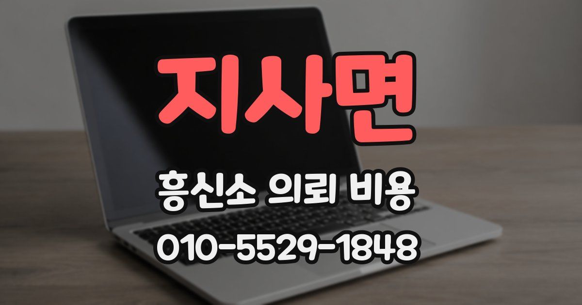 지사면 흥신소 의뢰 비용