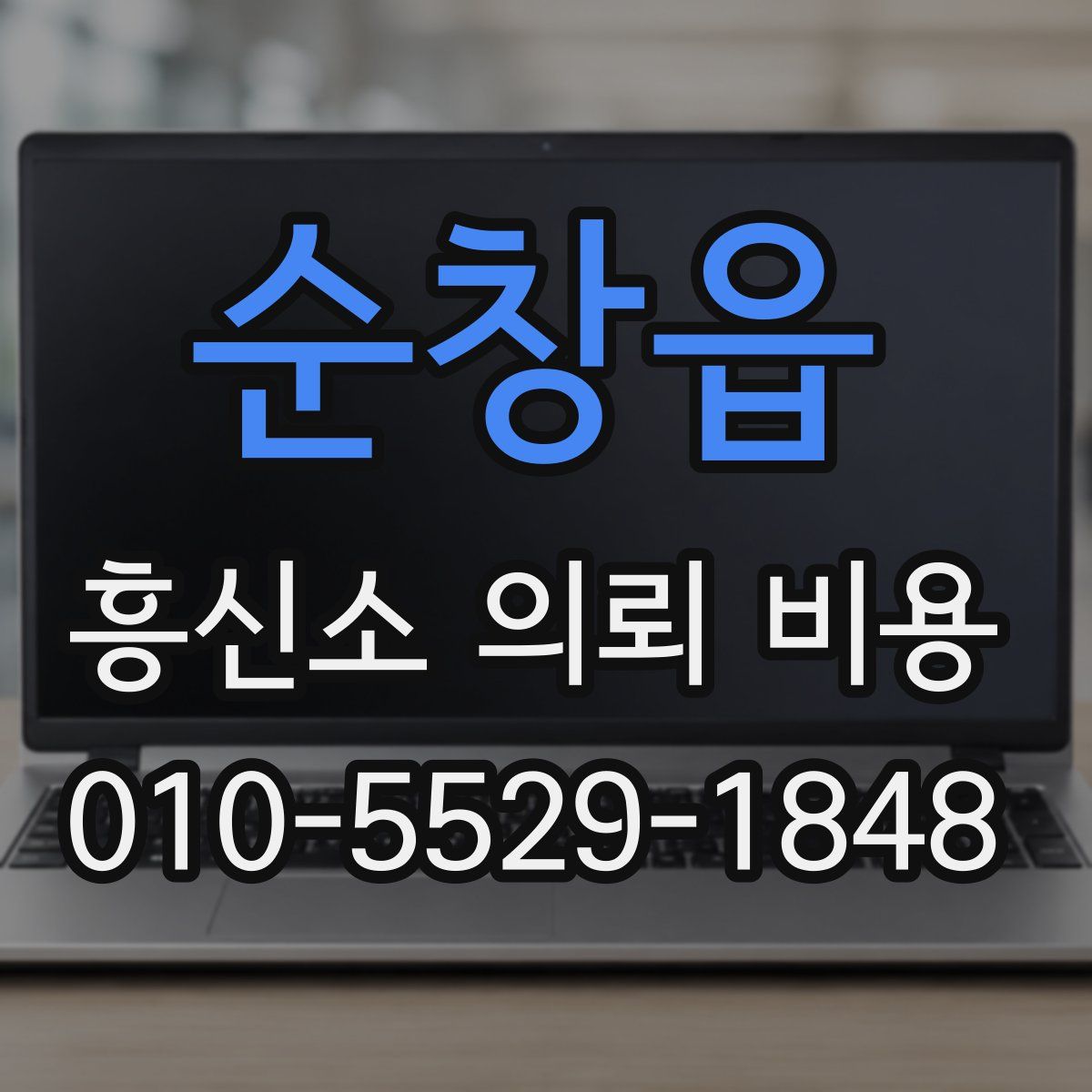 순창읍 흥신소 의뢰 비용
