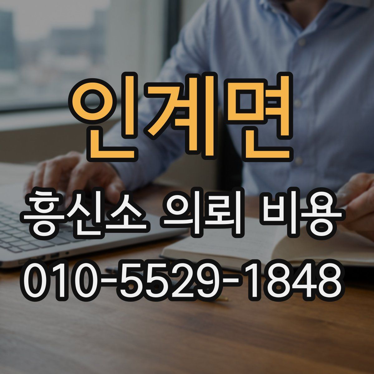 인계면 흥신소 의뢰 비용