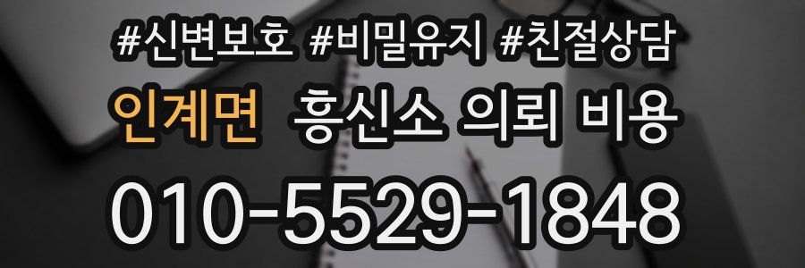 인계면 흥신소 의뢰 비용