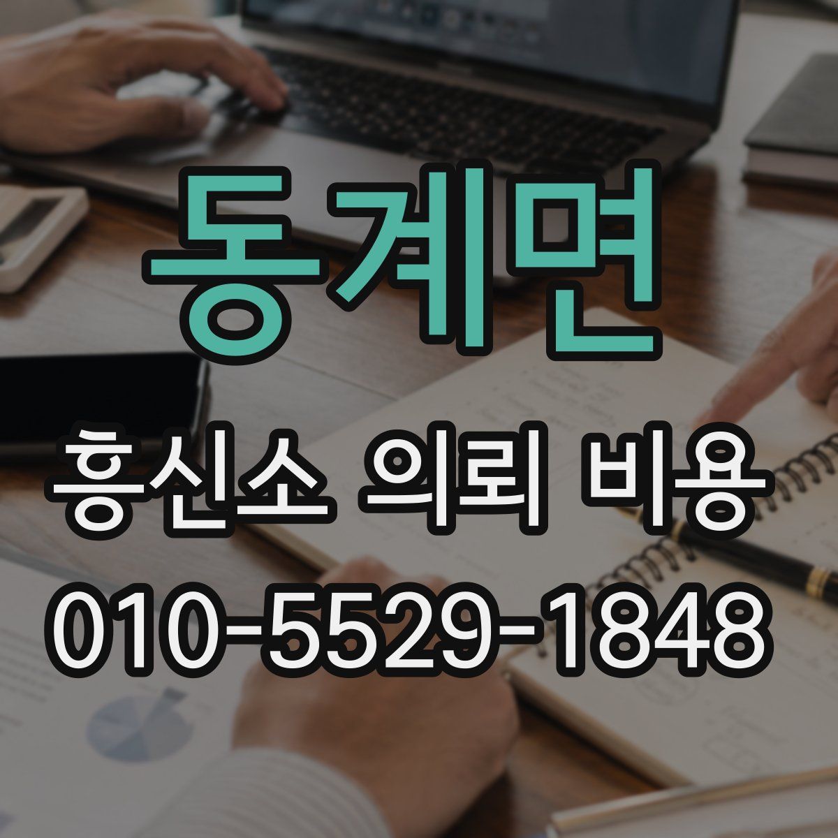동계면 흥신소 의뢰 비용
