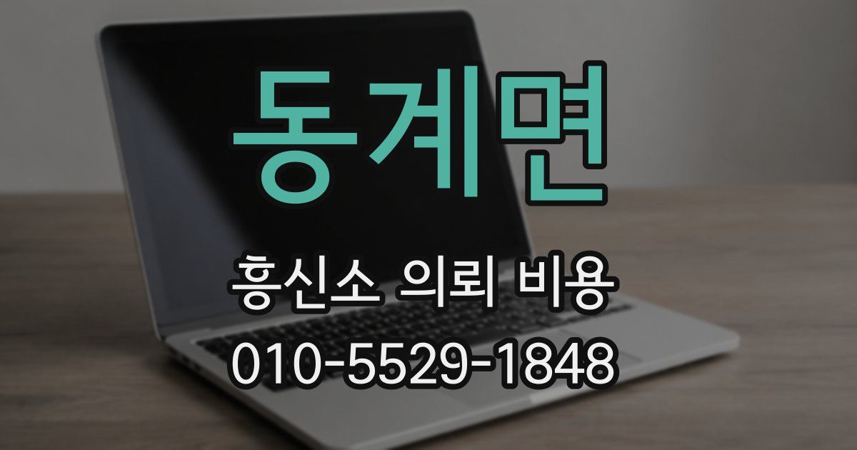 동계면 흥신소 의뢰 비용