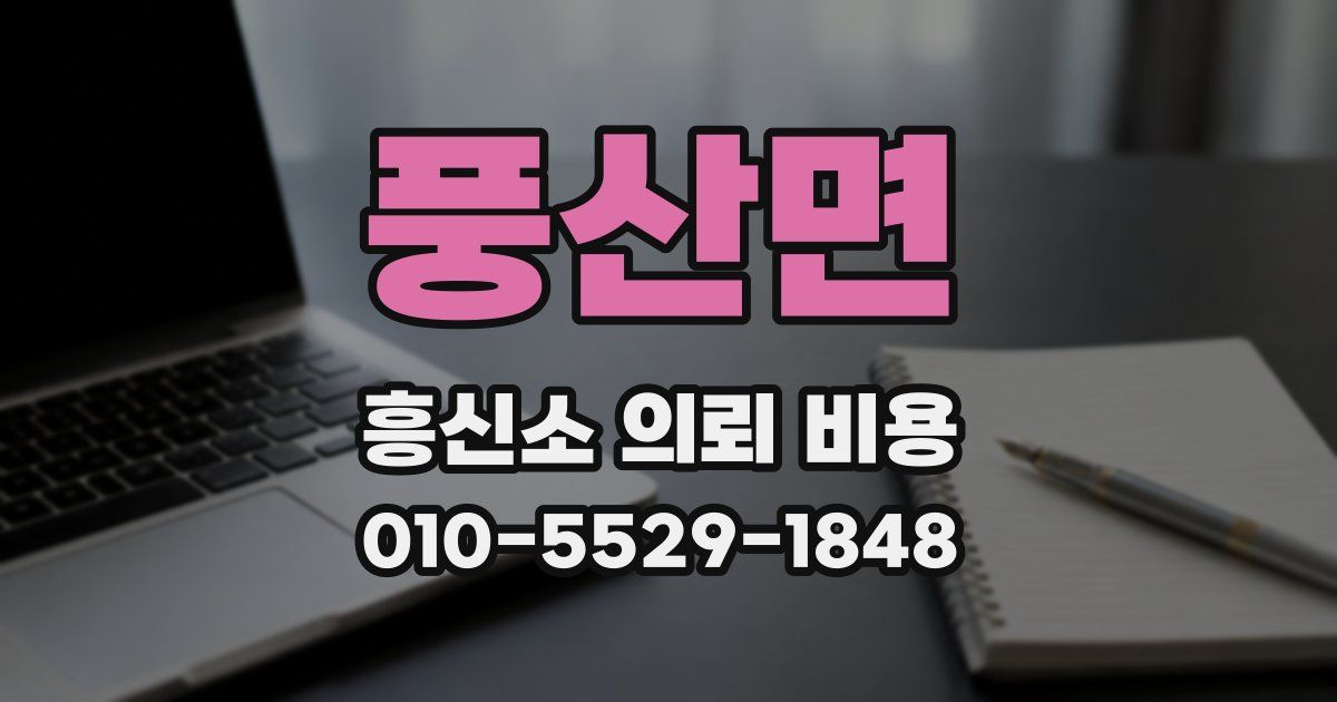 풍산면 흥신소 의뢰 비용