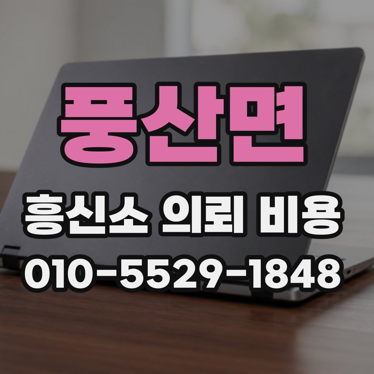 풍산면 흥신소 의뢰 비용