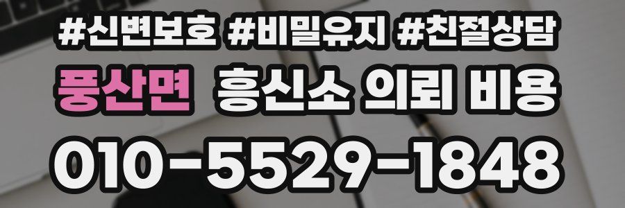 풍산면 흥신소 의뢰 비용