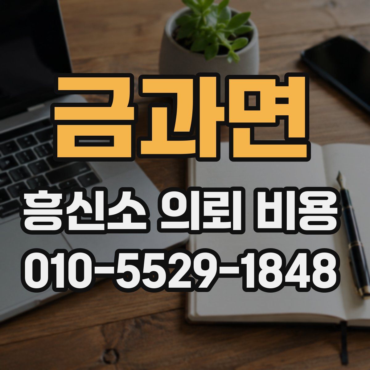 금과면 흥신소 의뢰 비용