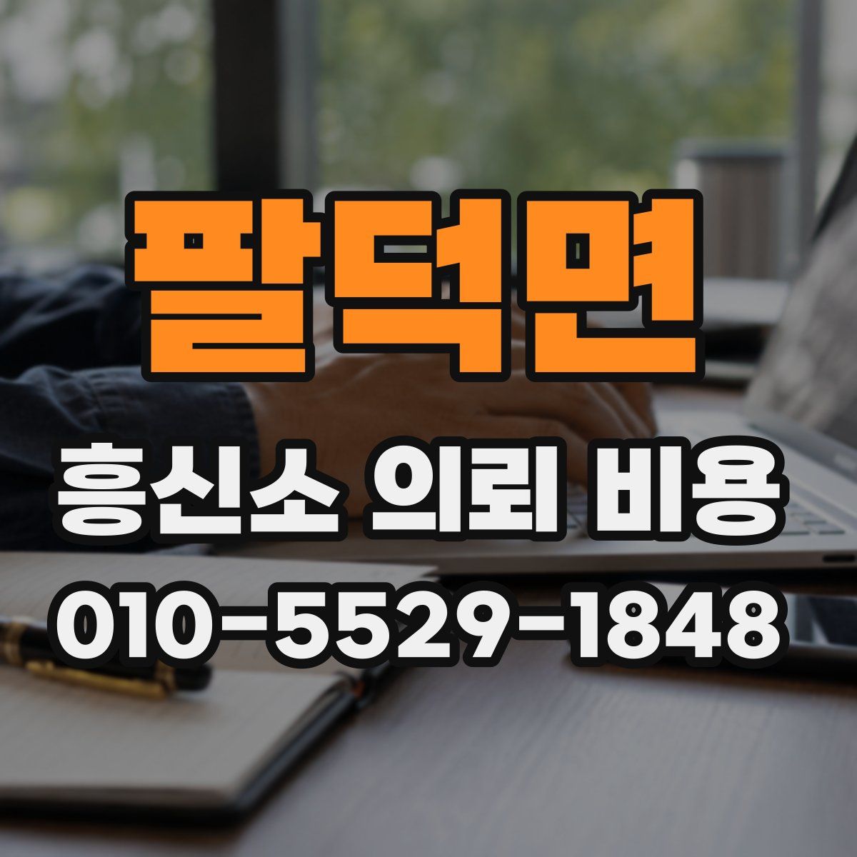 팔덕면 흥신소 의뢰 비용