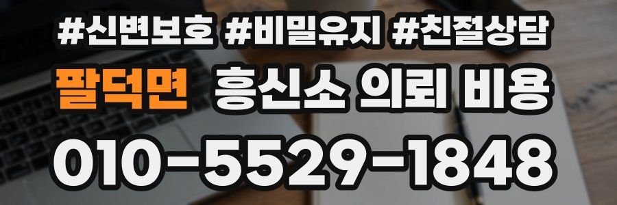 팔덕면 흥신소 의뢰 비용