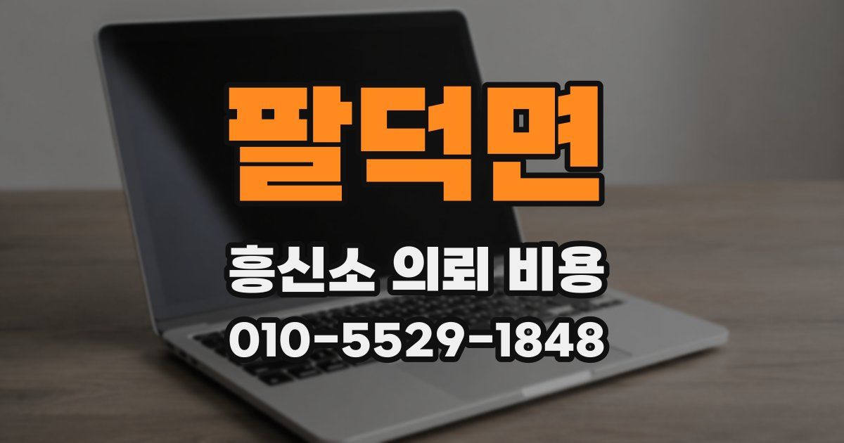 팔덕면 흥신소 의뢰 비용