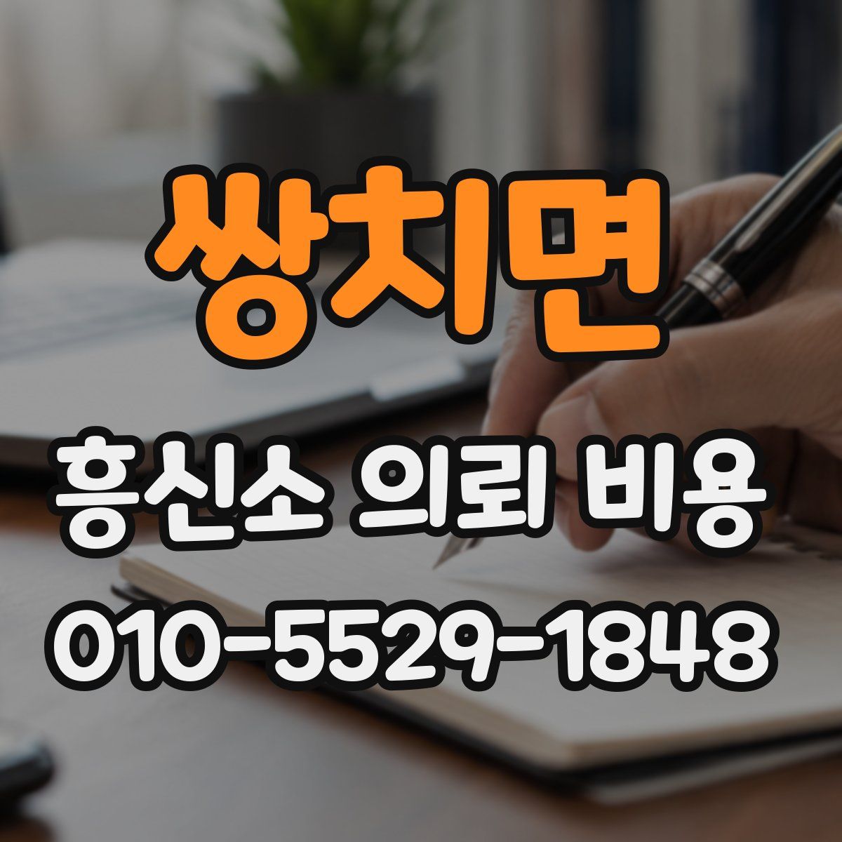 쌍치면 흥신소 의뢰 비용