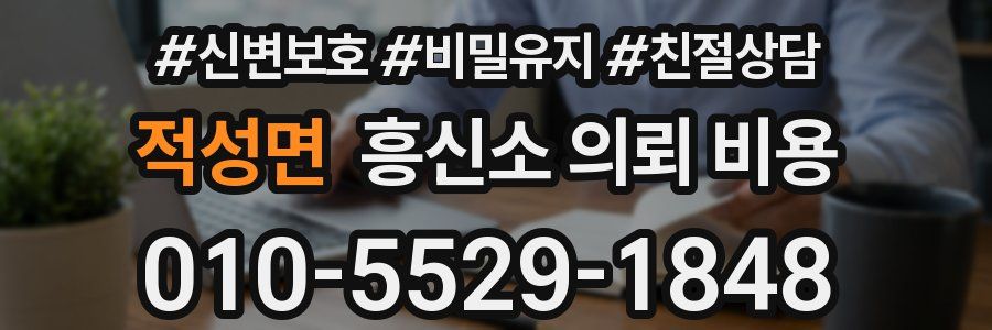 적성면 흥신소 의뢰 비용