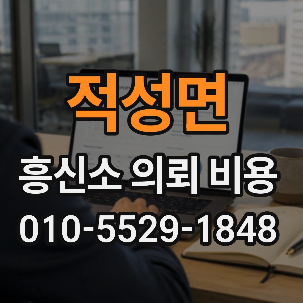 적성면 흥신소 의뢰 비용