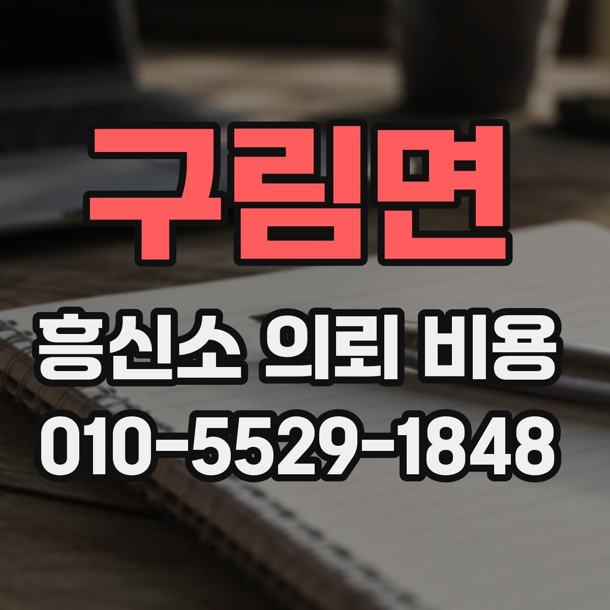 구림면 흥신소 의뢰 비용