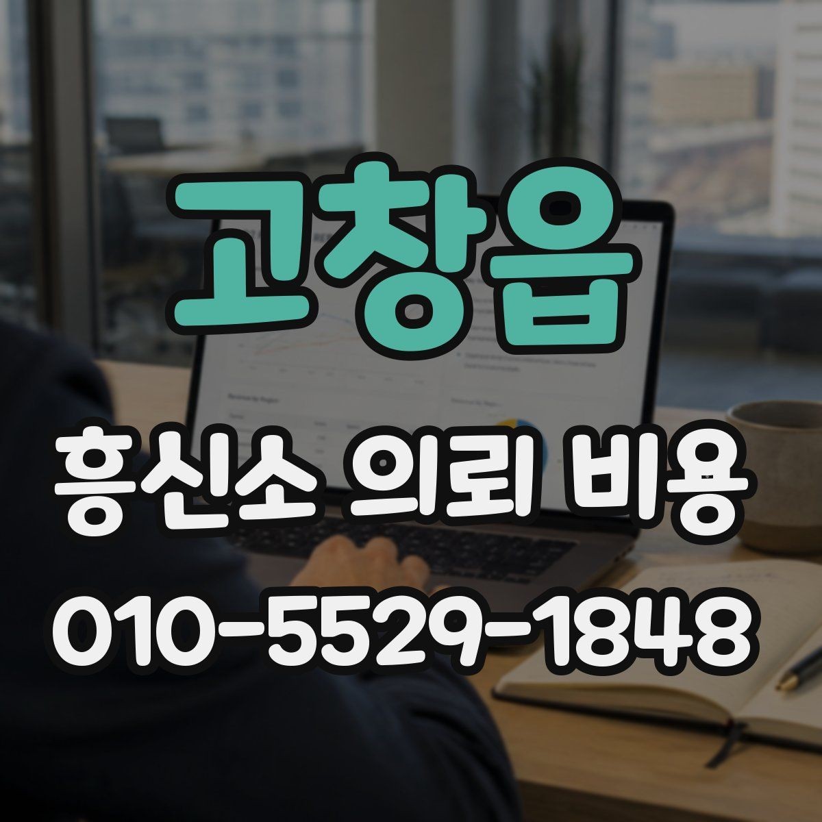 고창읍 흥신소 의뢰 비용 문의 전에 정리할 내용