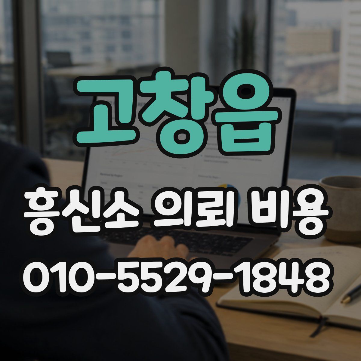 고창읍 흥신소 의뢰 비용