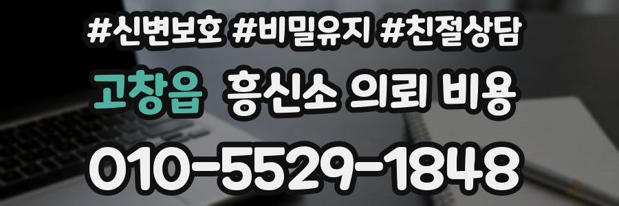 고창읍 흥신소 의뢰 비용