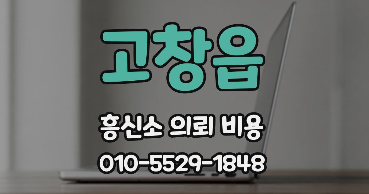 고창읍 흥신소 의뢰 비용