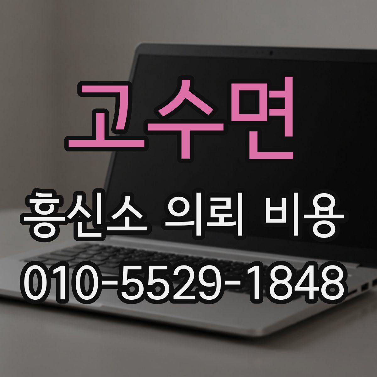 고수면 흥신소 의뢰 비용