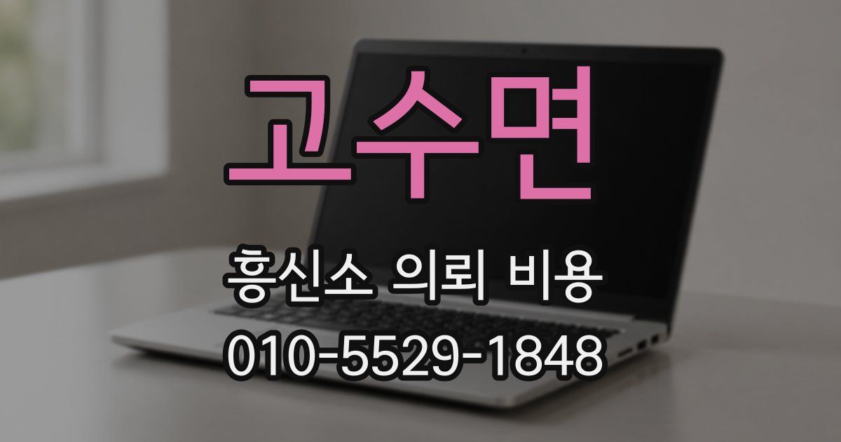 고수면 흥신소 의뢰 비용