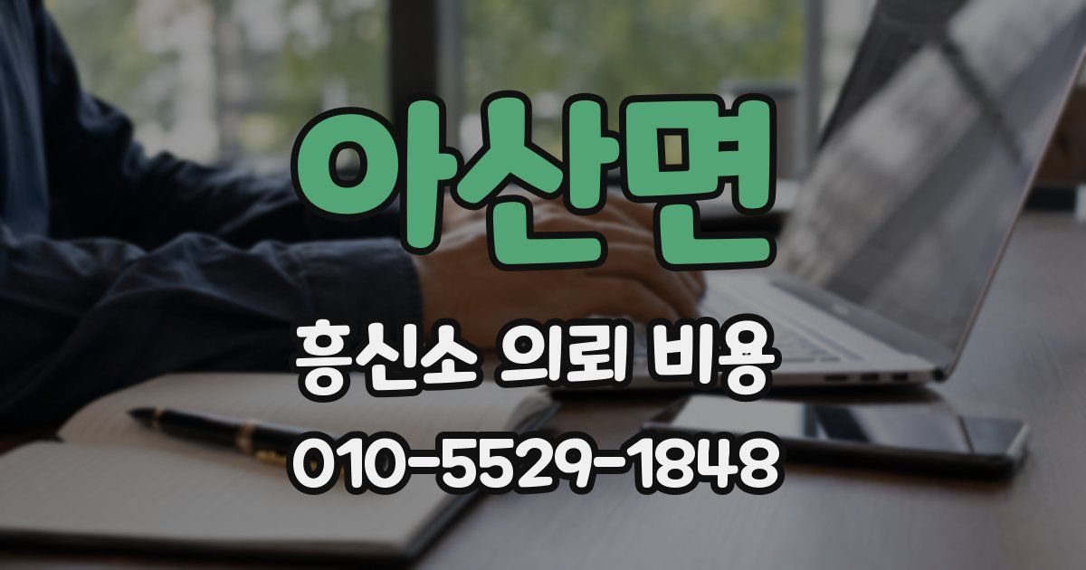 아산면 흥신소 의뢰 비용