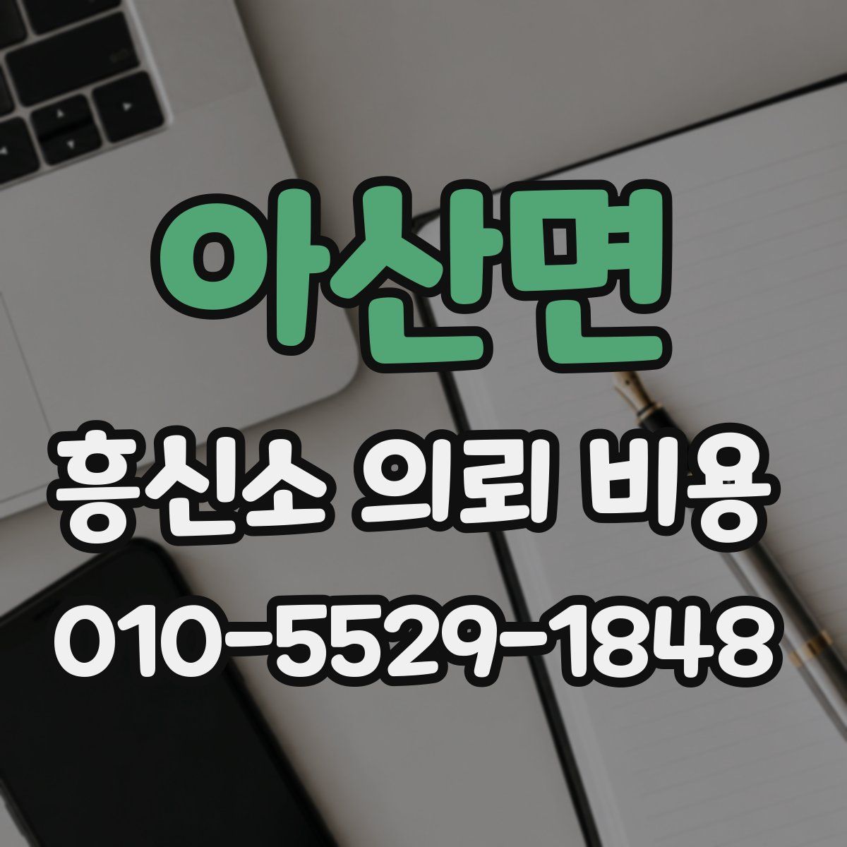 아산면 흥신소 의뢰 비용