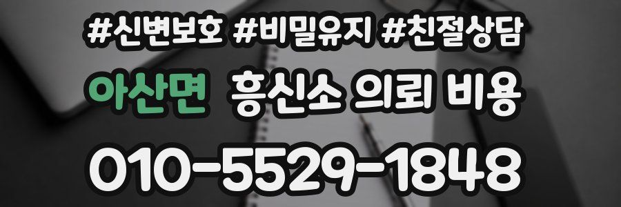아산면 흥신소 의뢰 비용
