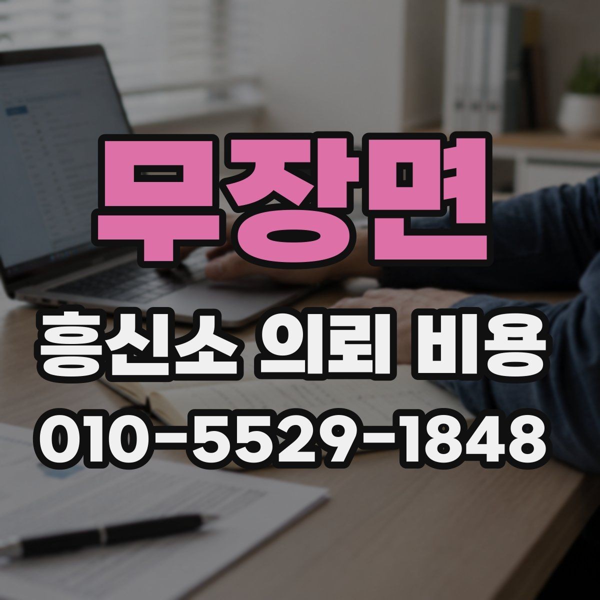 무장면 흥신소 의뢰 비용 안내를 받을 때 살펴볼 점