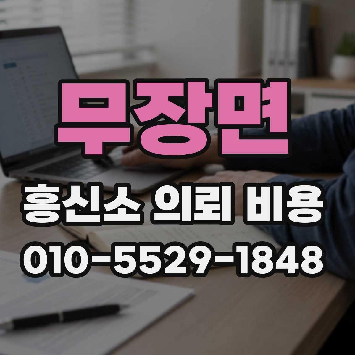무장면 흥신소 의뢰 비용