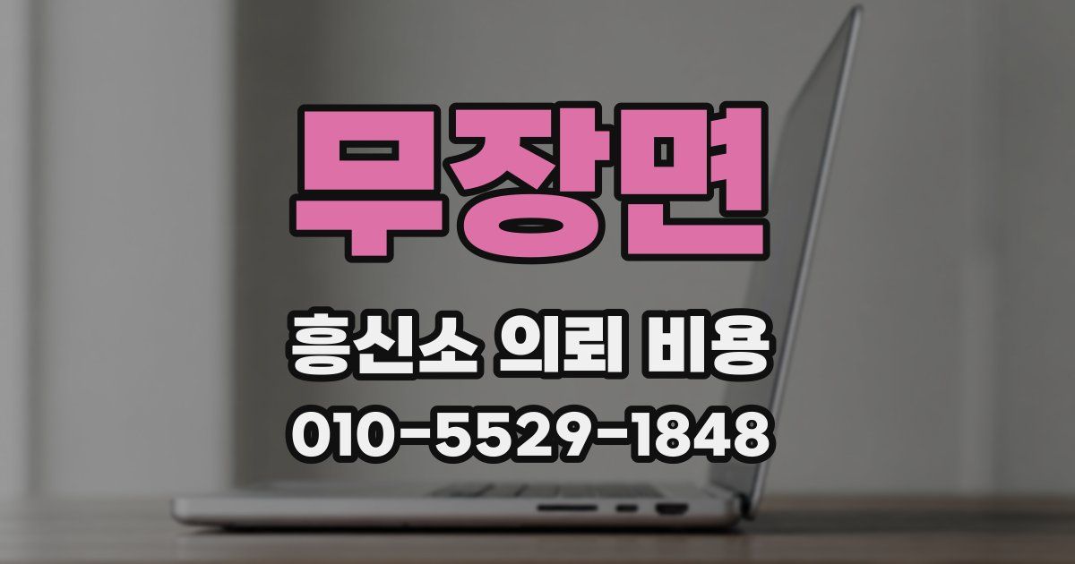 무장면 흥신소 의뢰 비용
