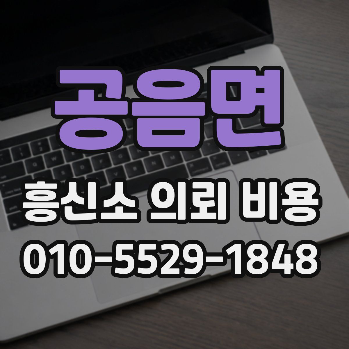 공음면 흥신소 의뢰 비용
