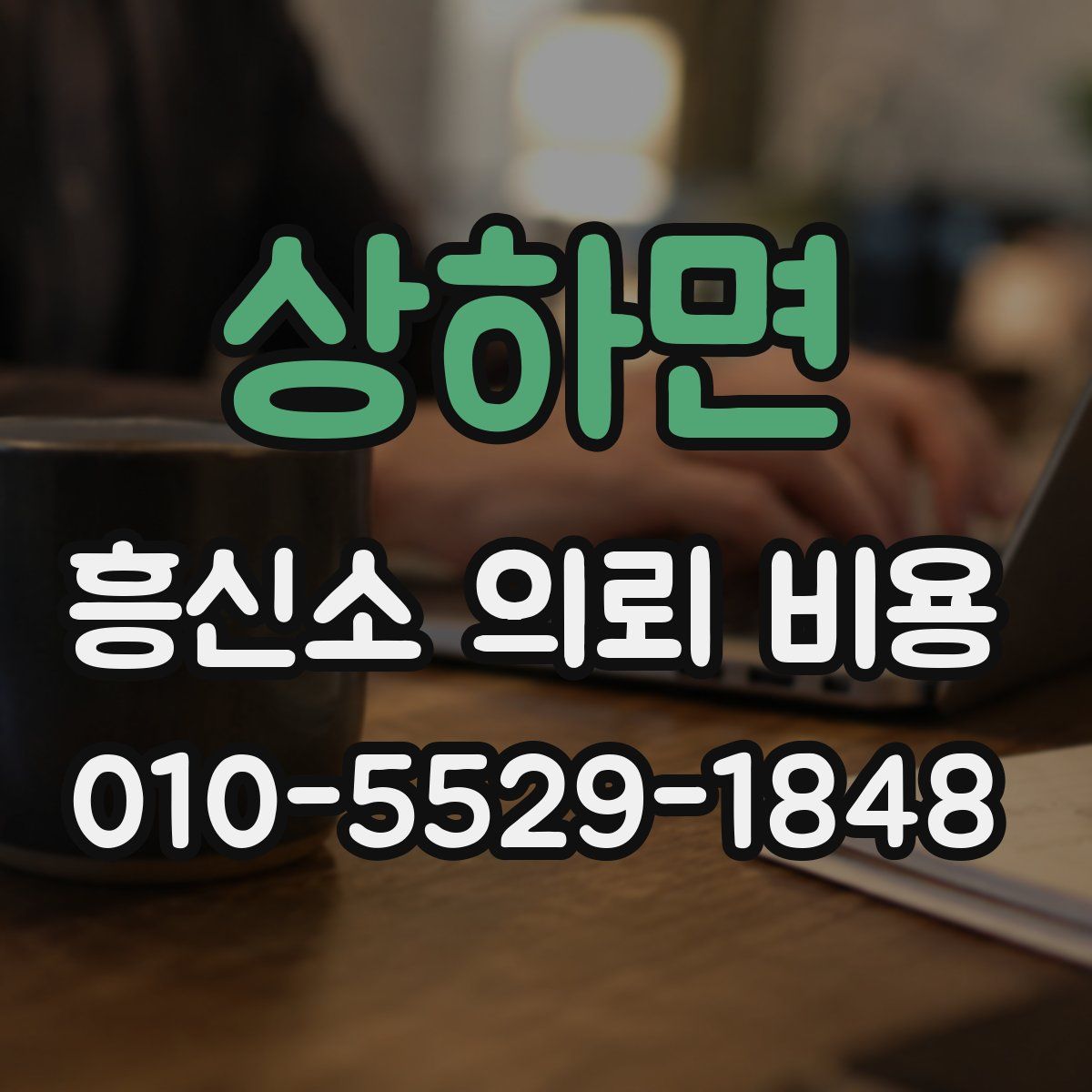 상하면 흥신소 의뢰 비용