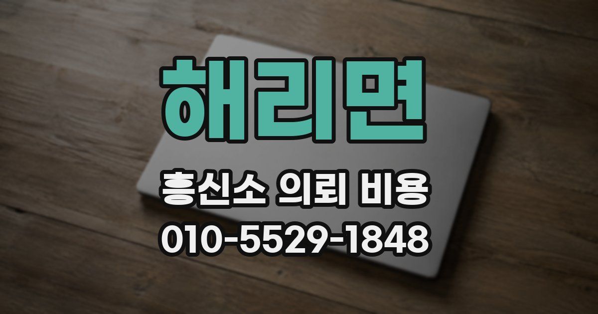 해리면 흥신소 의뢰 비용