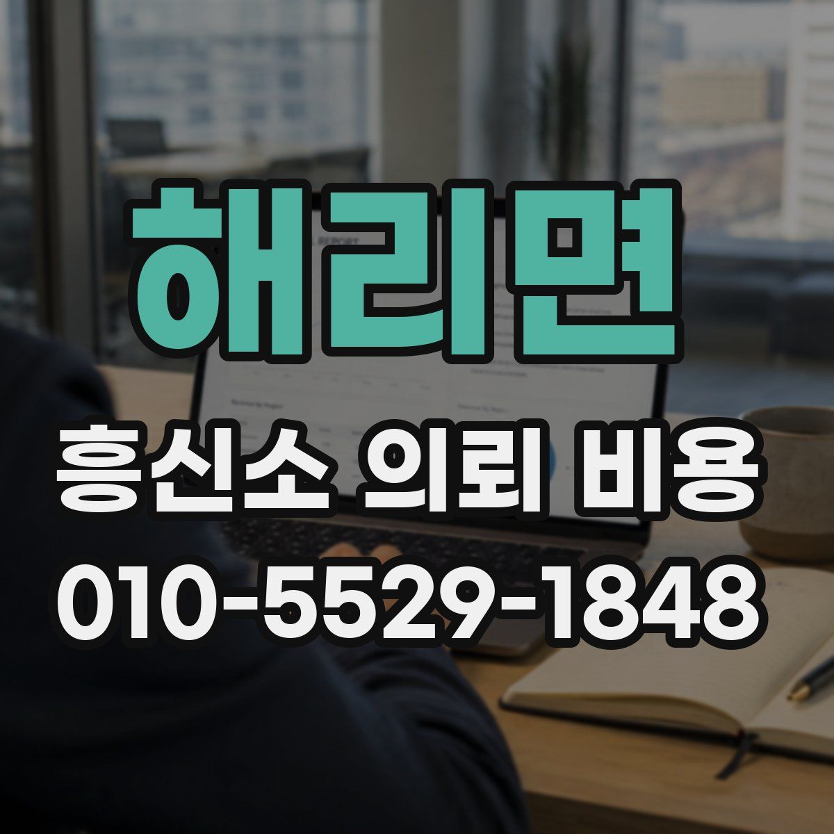 해리면 흥신소 의뢰 비용