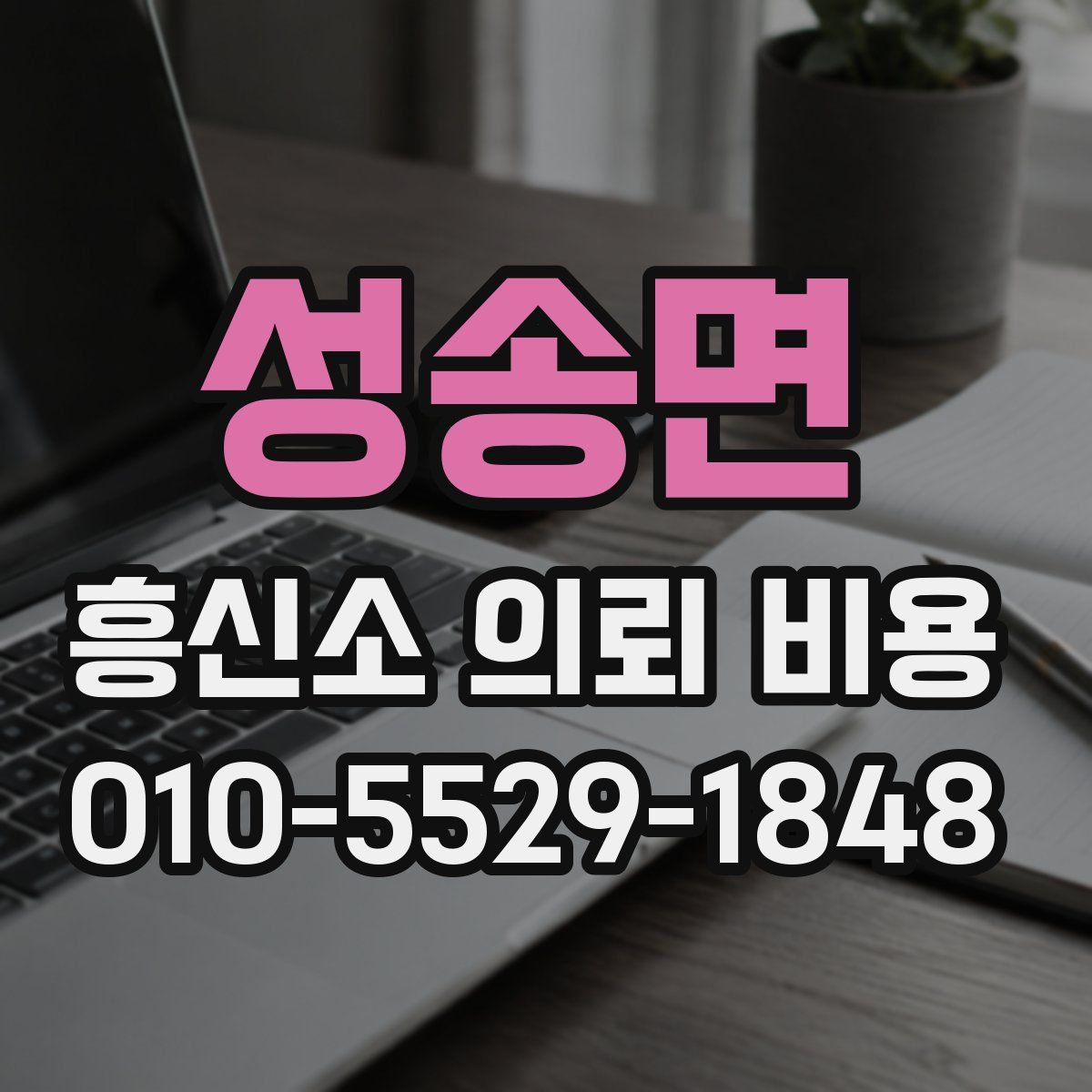 성송면 흥신소 의뢰 비용